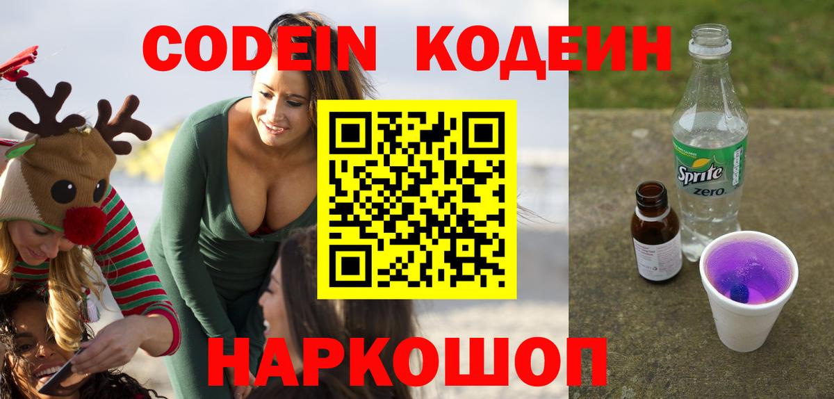 Борзя  Кодеин Purple Drank  Вход с VPN  Кодеиновый сироп Lean напиток Lean (лин) 